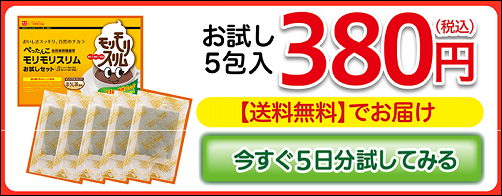 モリモリスリム コスモス